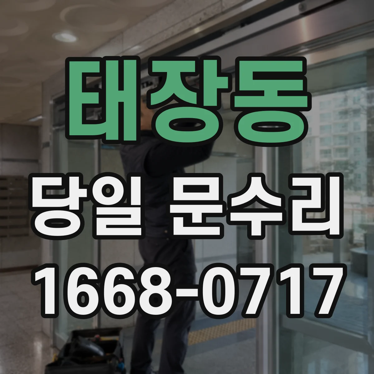 태장동 당일 문수리 방범문 스크래치 원상복구 당일 서비스