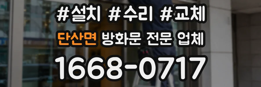단산면 방화문 전문 업체