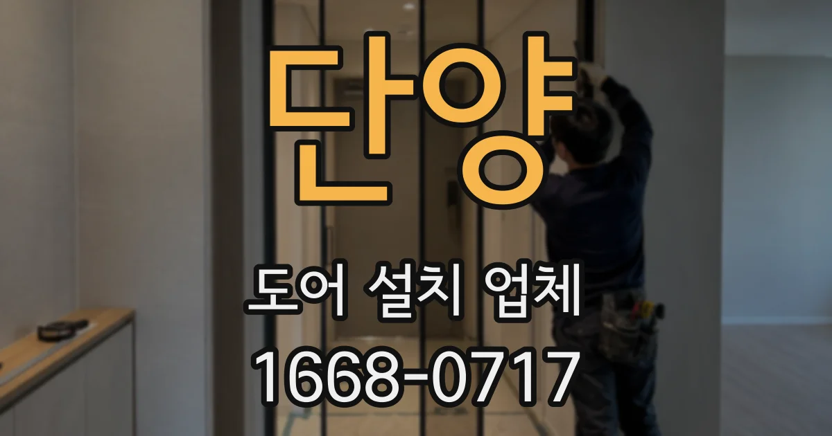 단양 도어 설치 업체