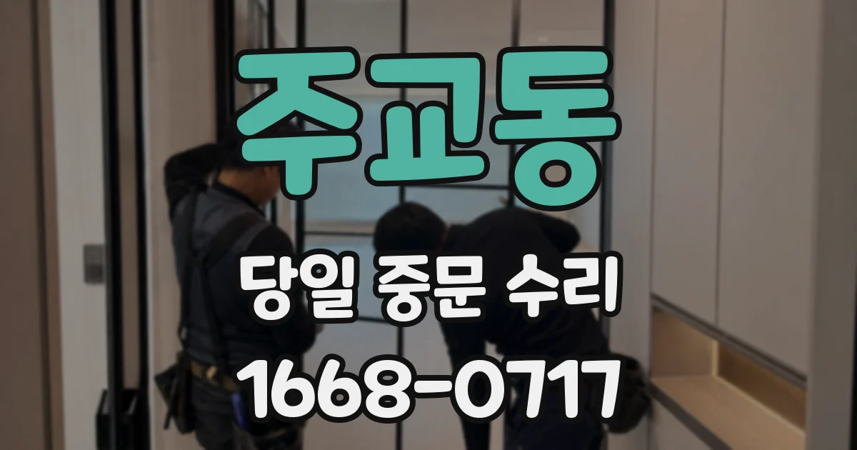 주교동 당일 중문 수리
