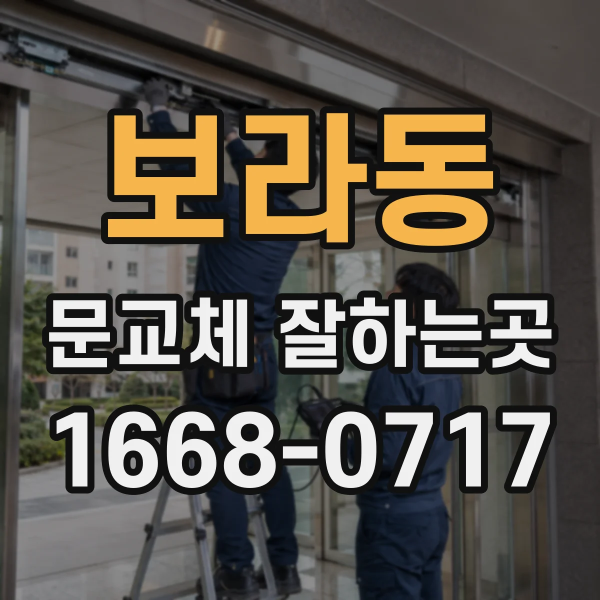 보라동 문교체 잘하는곳