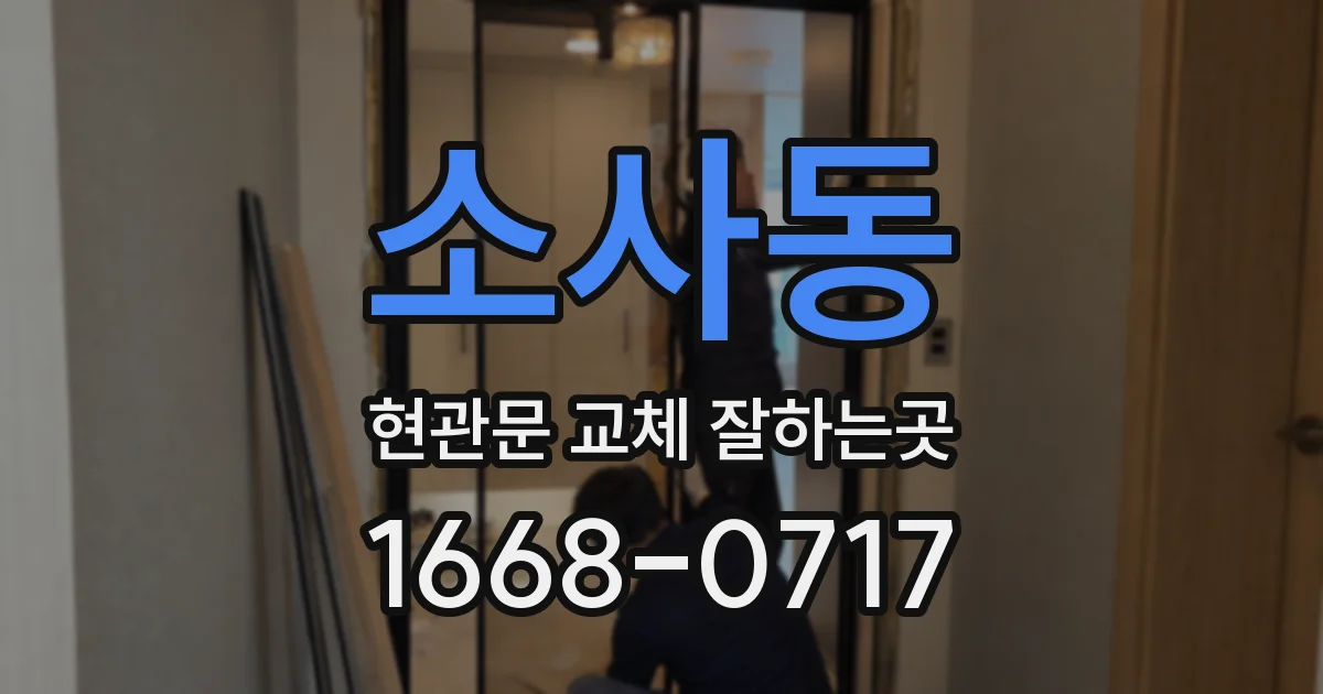 소사동 현관문 교체 잘하는곳