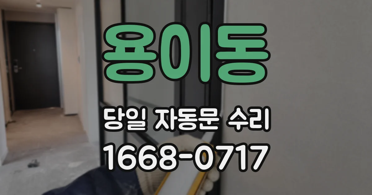 용이동 당일 자동문 수리