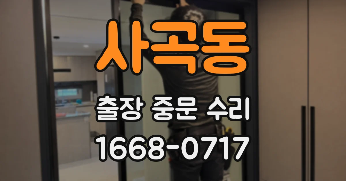 사곡동 출장 중문 수리