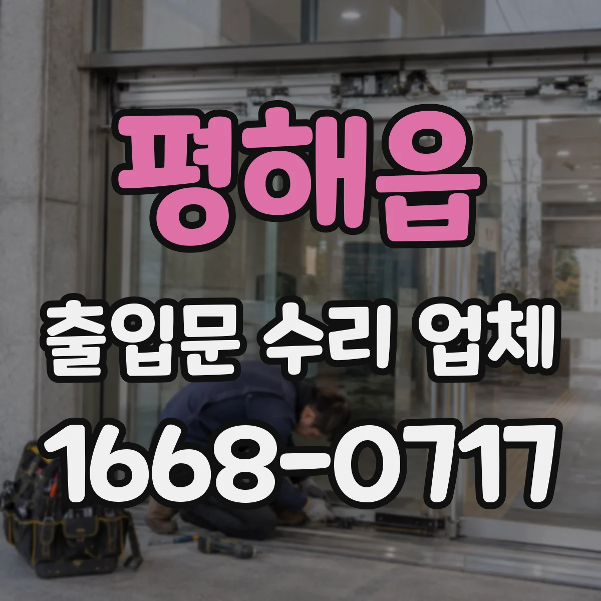 평해읍 출입문 수리 업체