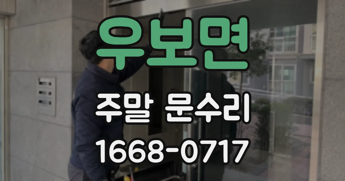 우보면 주말 문수리