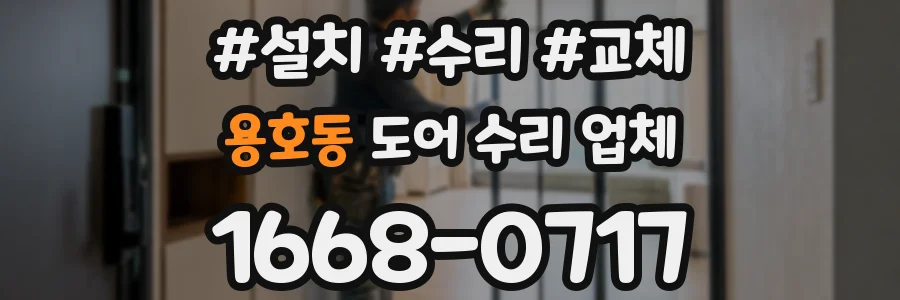 용호동 도어 수리 업체