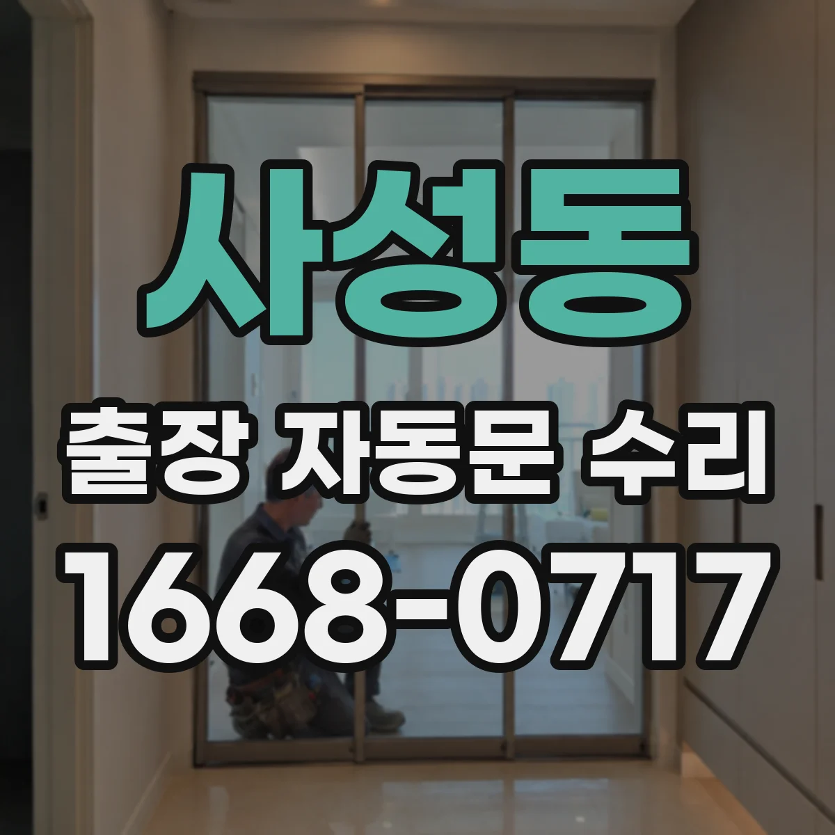 사성동 출장 자동문 수리