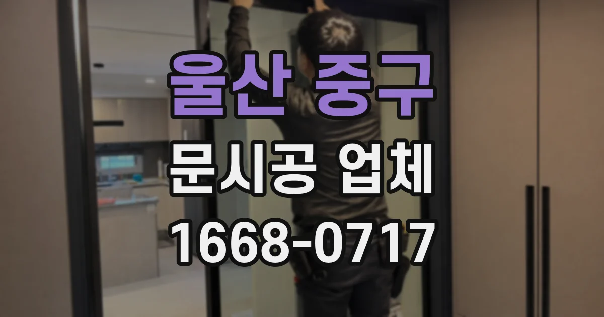 울산 중구 문시공 업체