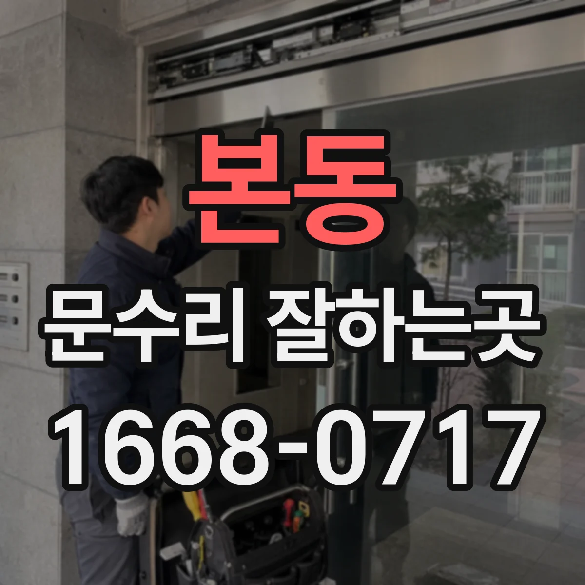 본동 문수리 잘하는곳