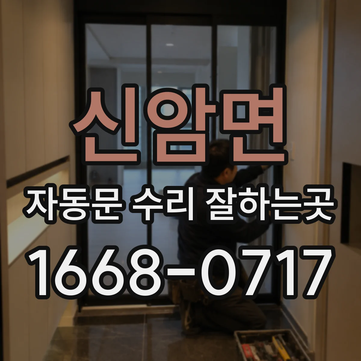 신암면 자동문 수리 잘하는곳