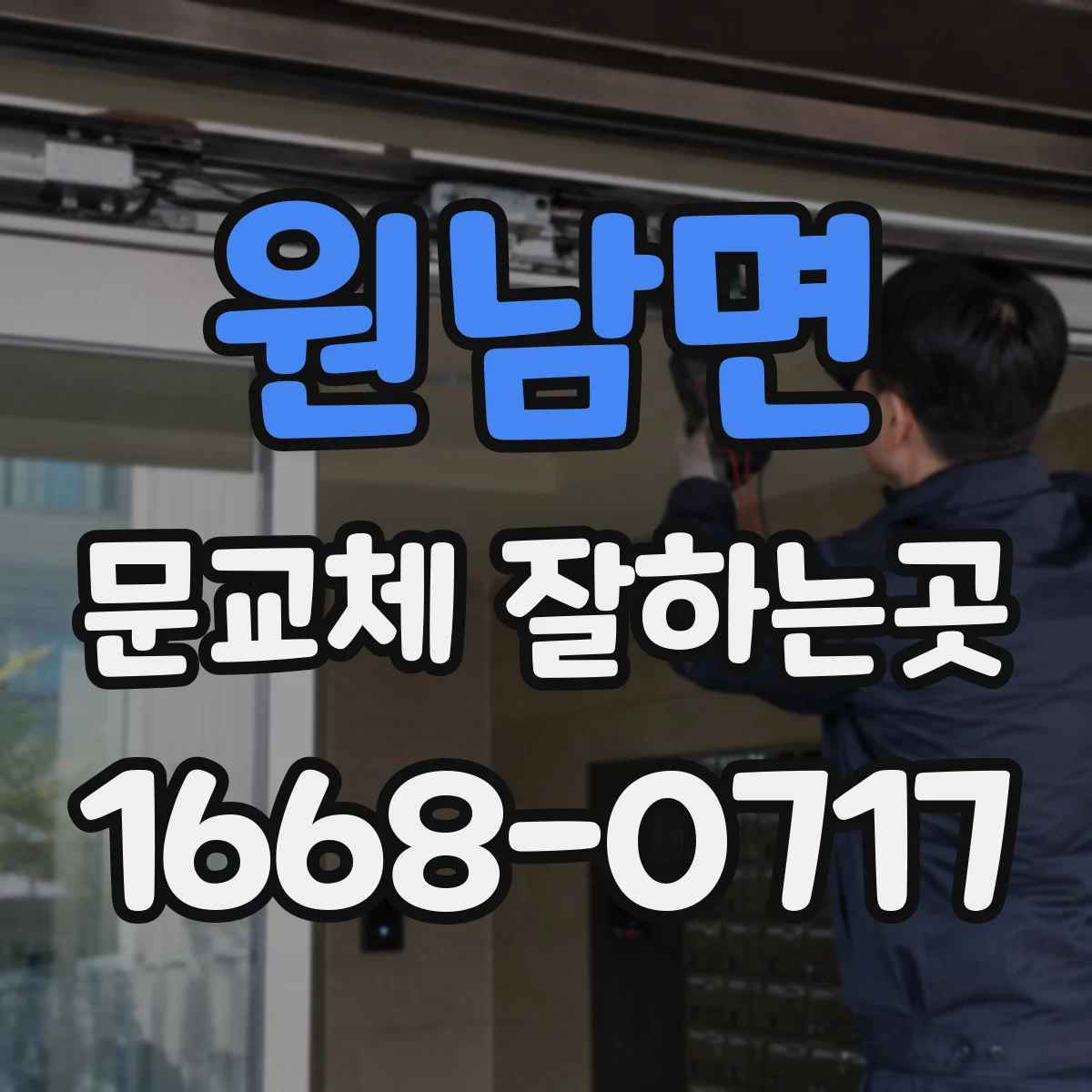 원남면 문교체 잘하는곳