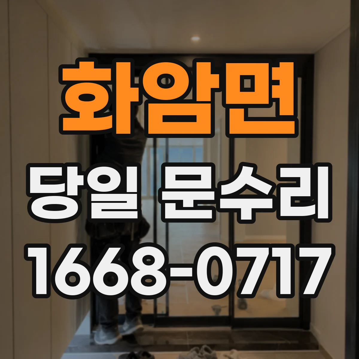 화암면 당일 문수리