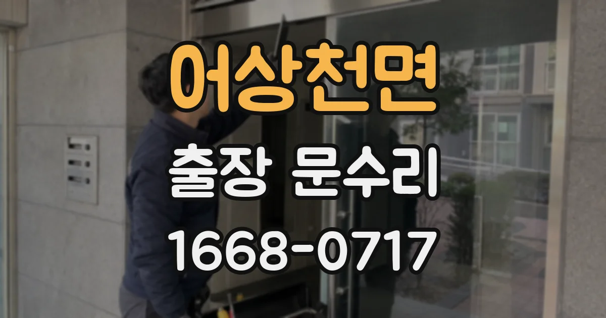 어상천면 출장 문수리