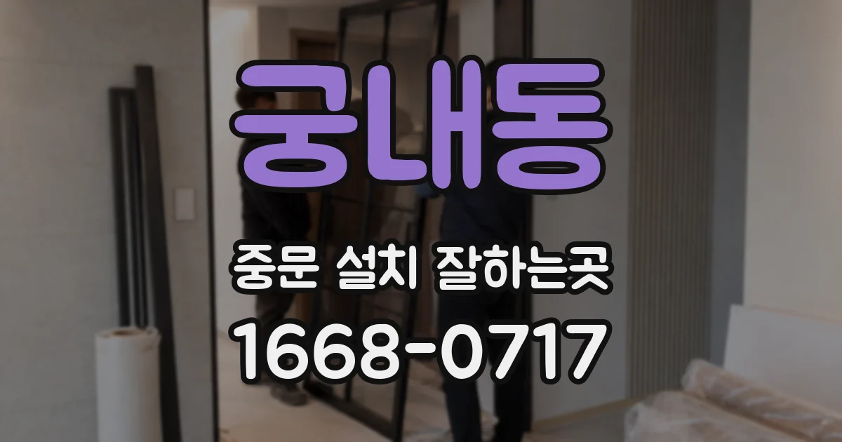 궁내동 중문 설치 잘하는곳