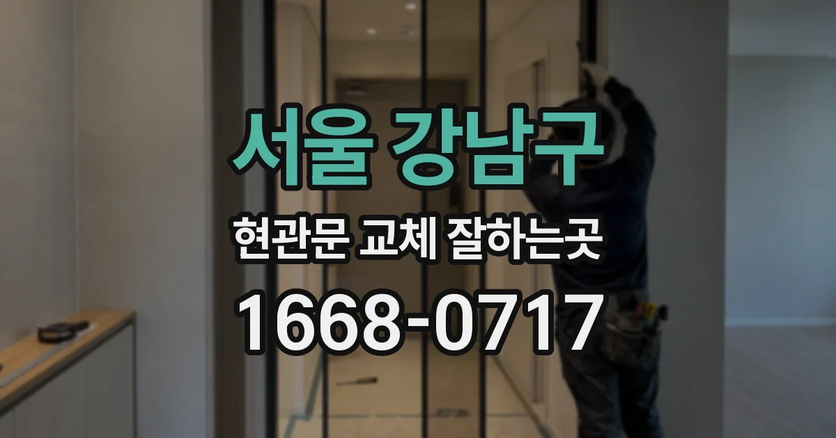 서울 강남구 현관문 교체 잘하는곳