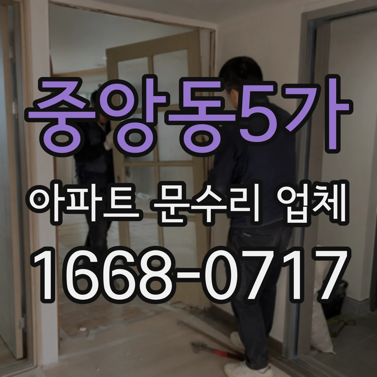 중앙동5가 아파트 문수리 업체