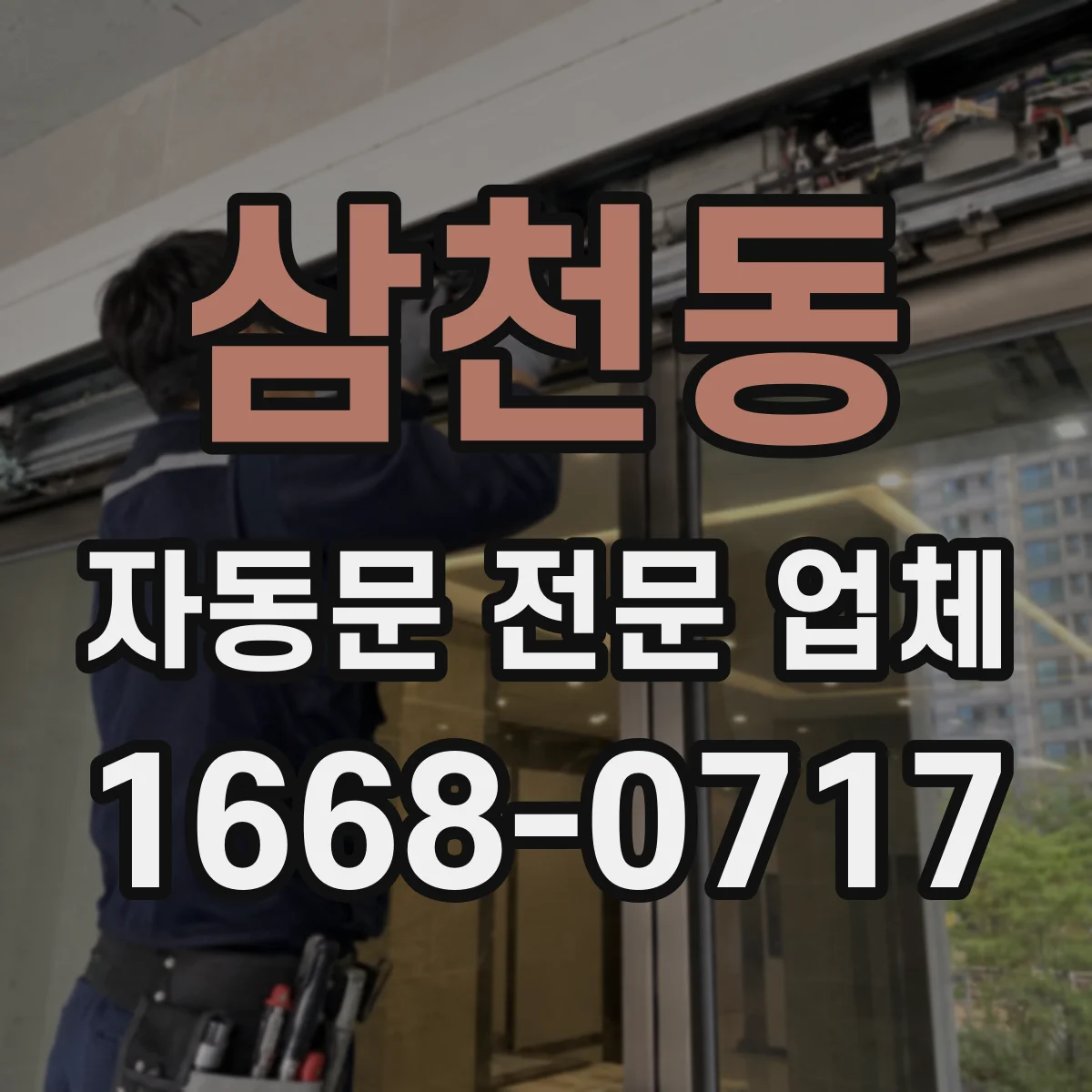 삼천동 자동문 전문 업체