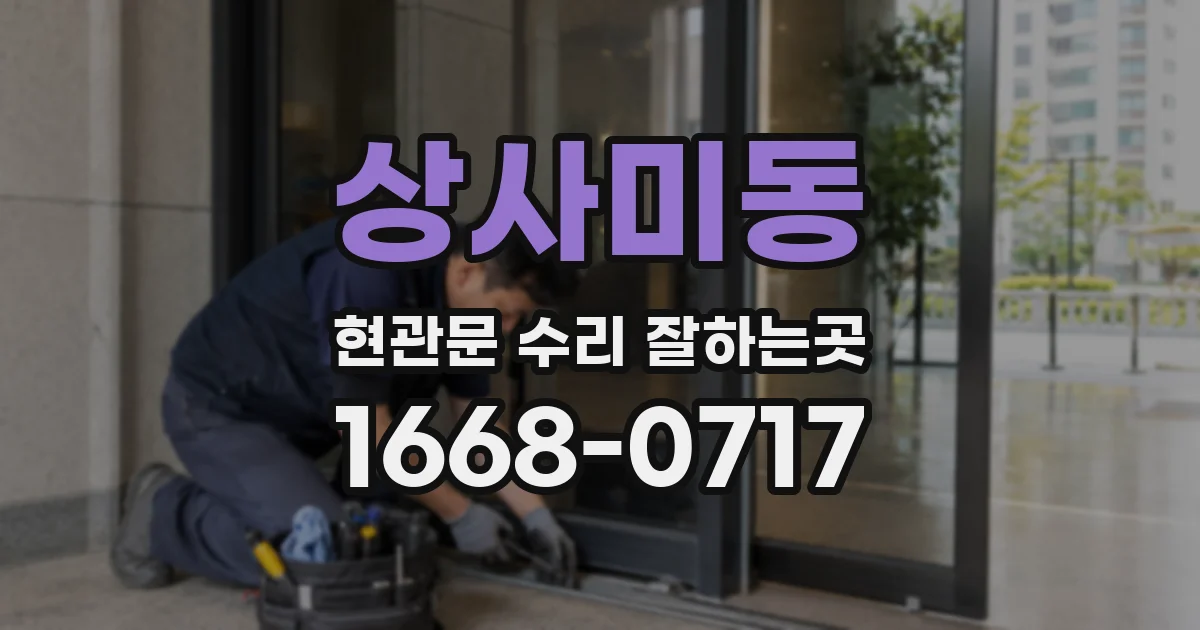 상사미동 현관문 수리 잘하는곳