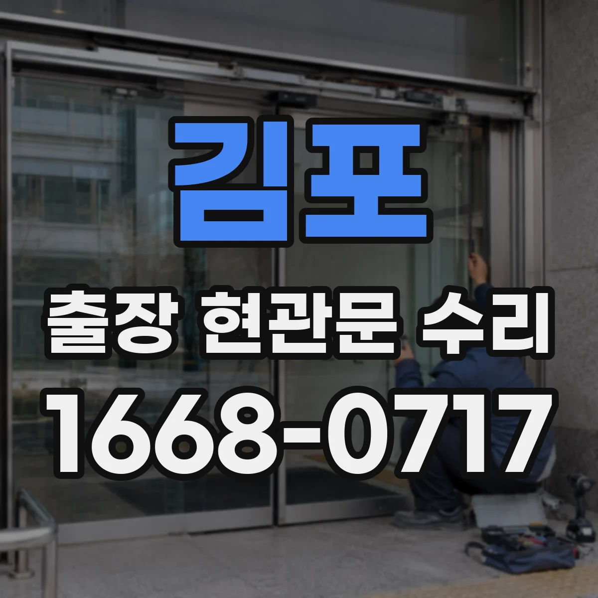 김포 출장 현관문 수리