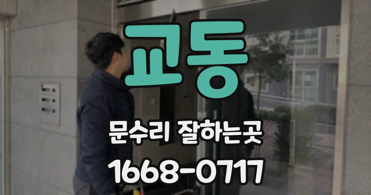 교동 문수리 잘하는곳
