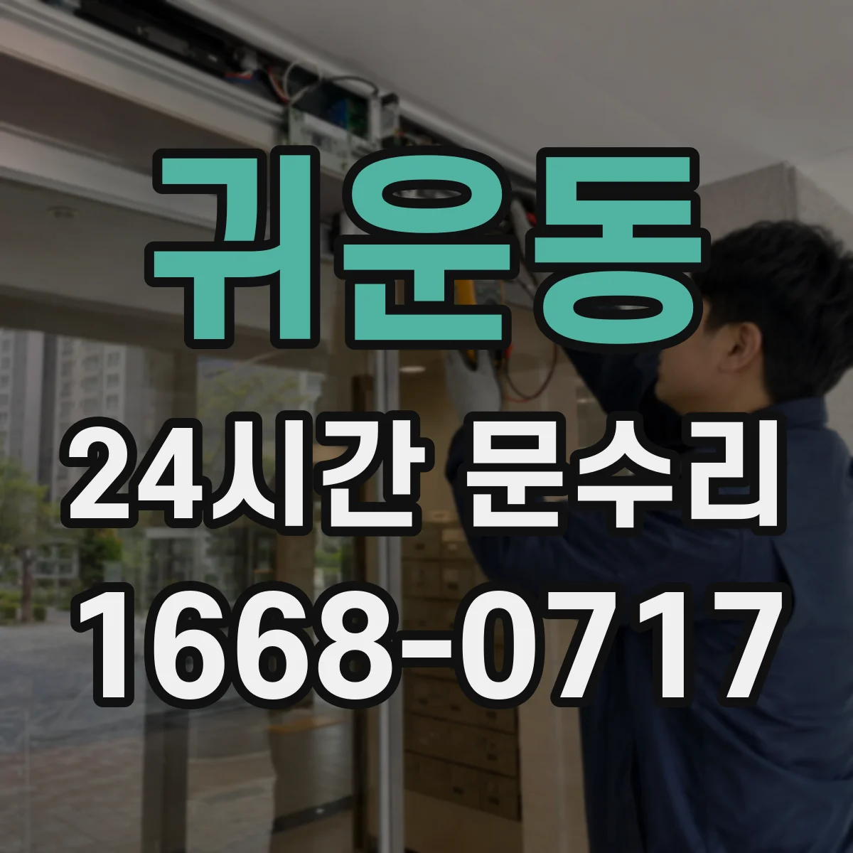 귀운동 24시간 문수리