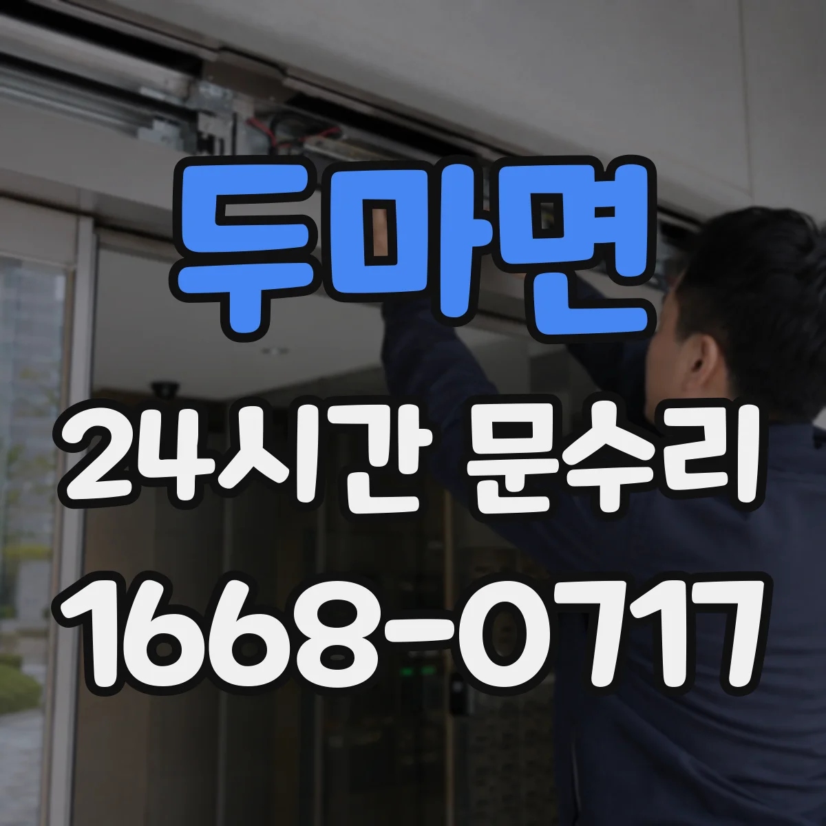 두마면 24시간 문수리