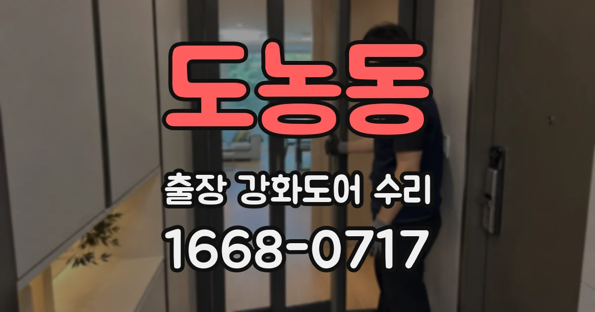 도농동 출장 강화도어 수리