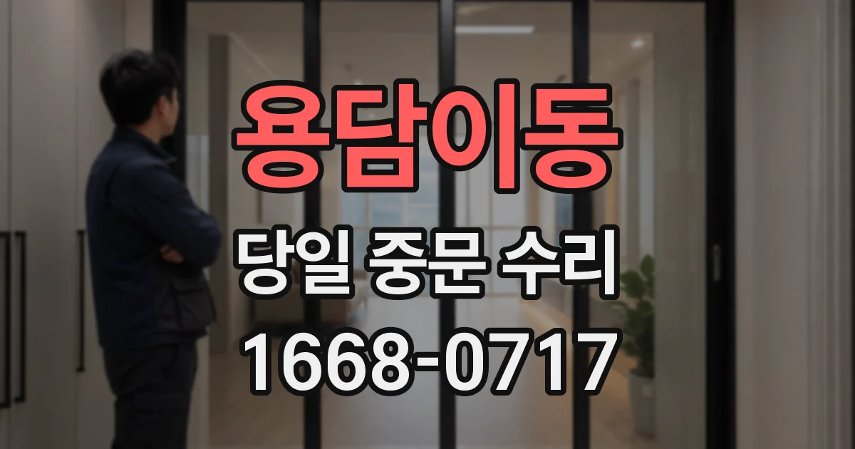 용담이동 당일 중문 수리
