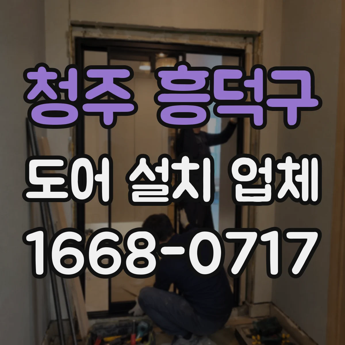 청주 흥덕구 도어 설치 업체 수평·수직 오차 체크 후 도어 설치