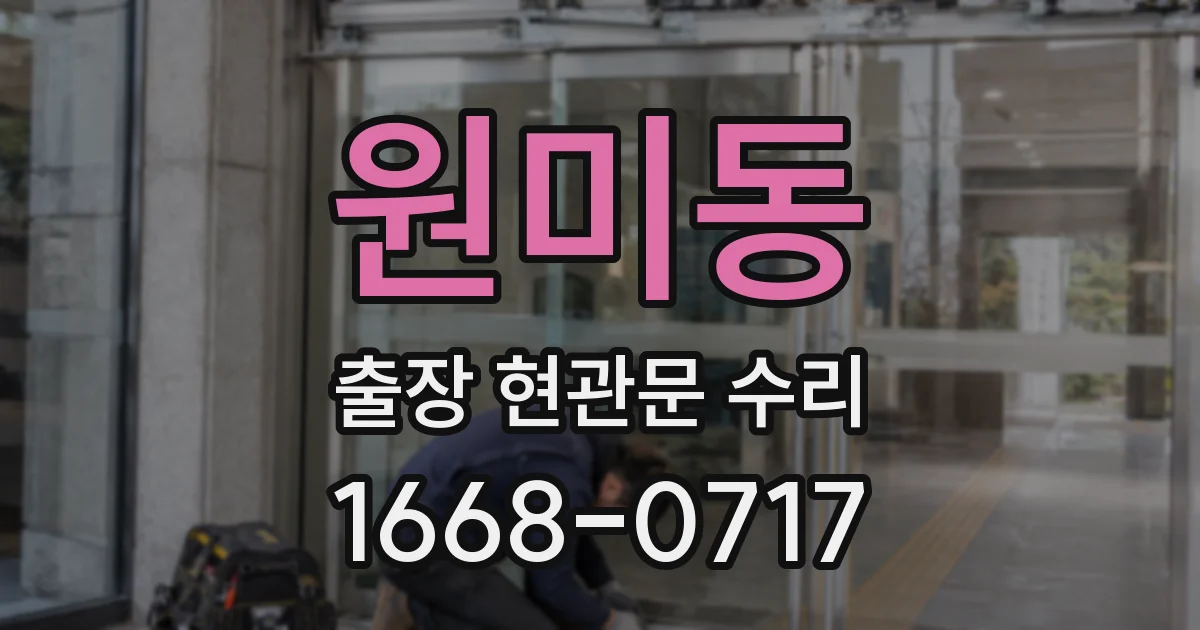 원미동 출장 현관문 수리