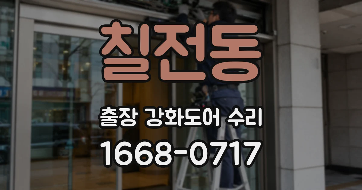 칠전동 출장 강화도어 수리