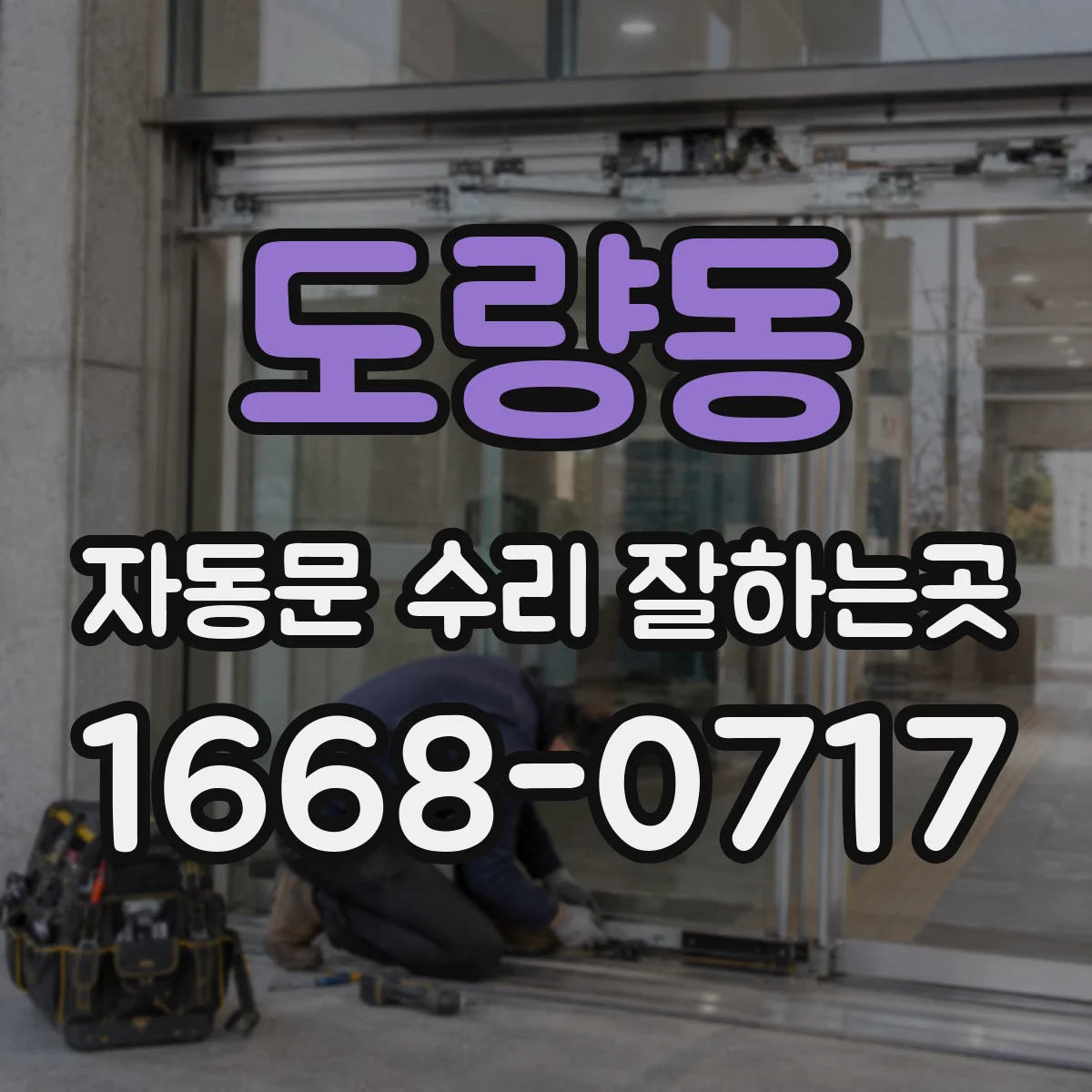 도량동 자동문 수리 잘하는곳