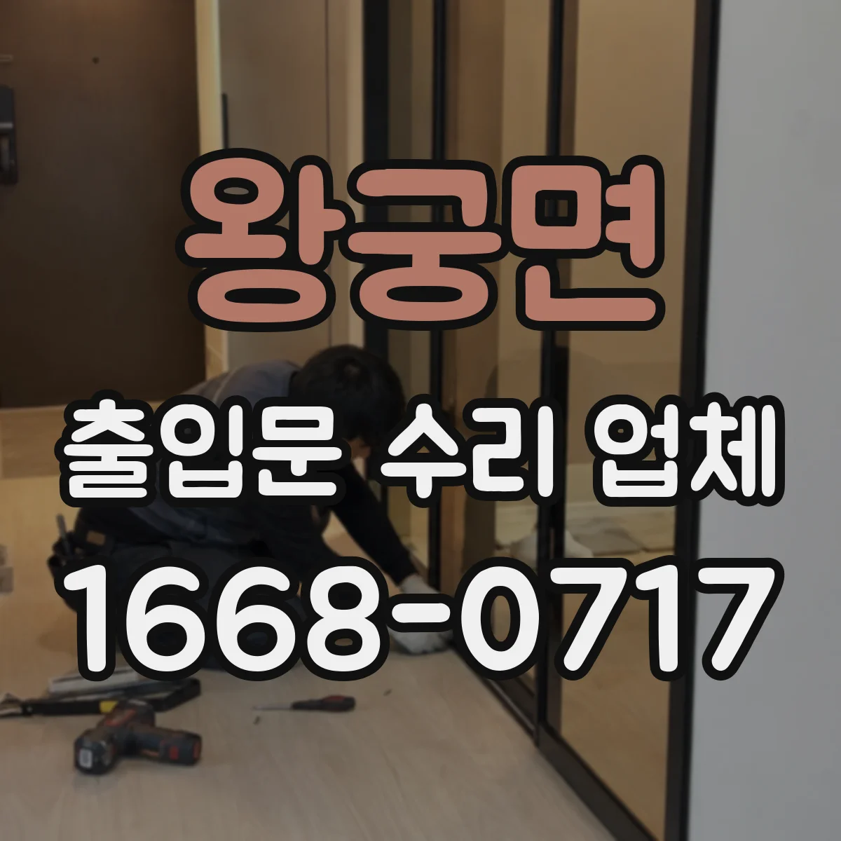 왕궁면 출입문 수리 업체