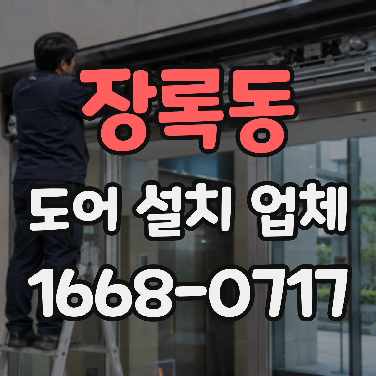 장록동 도어 설치 업체 문턱 높이 차이 맞춰 문 여닫힘 개선
