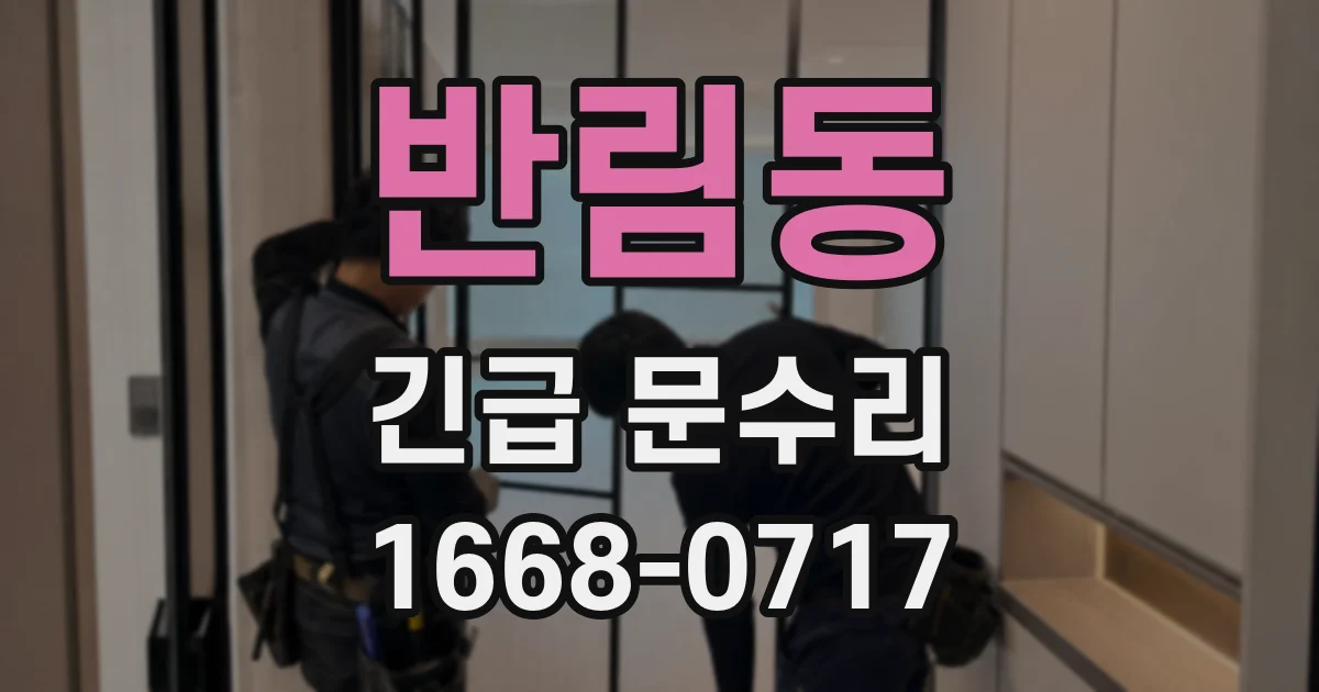 반림동 긴급 문수리