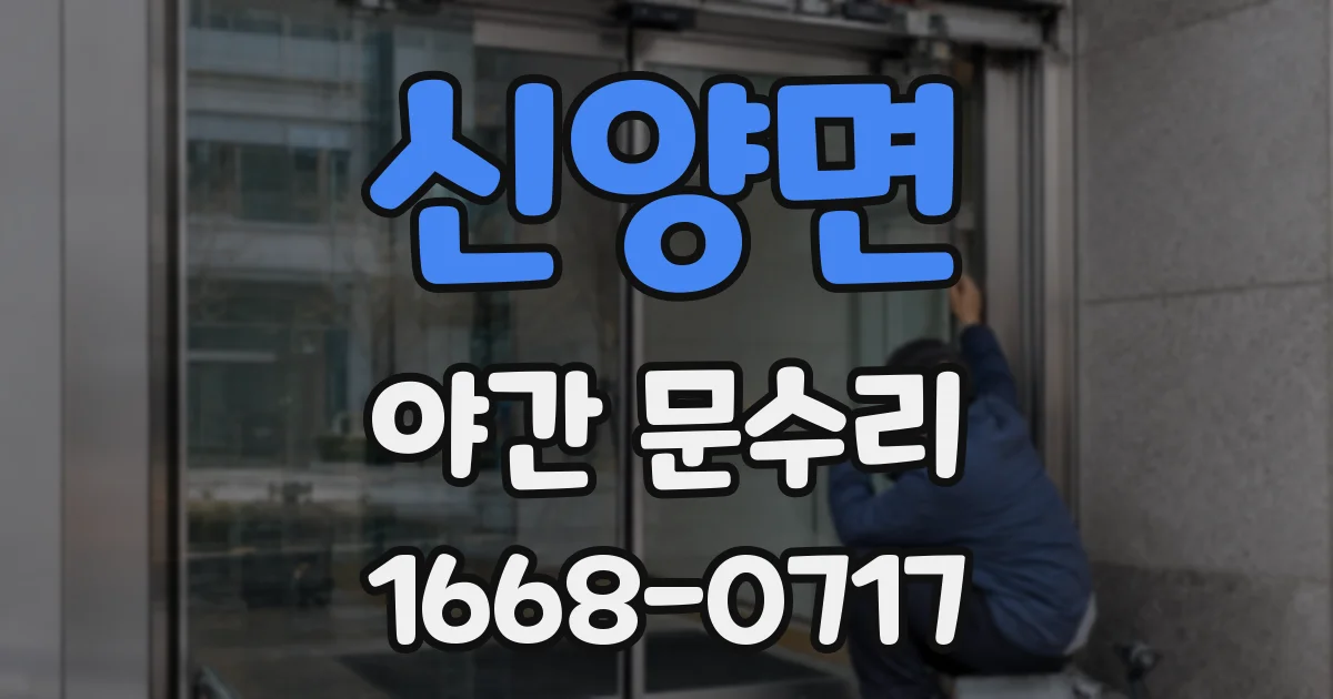 신양면 야간 문수리
