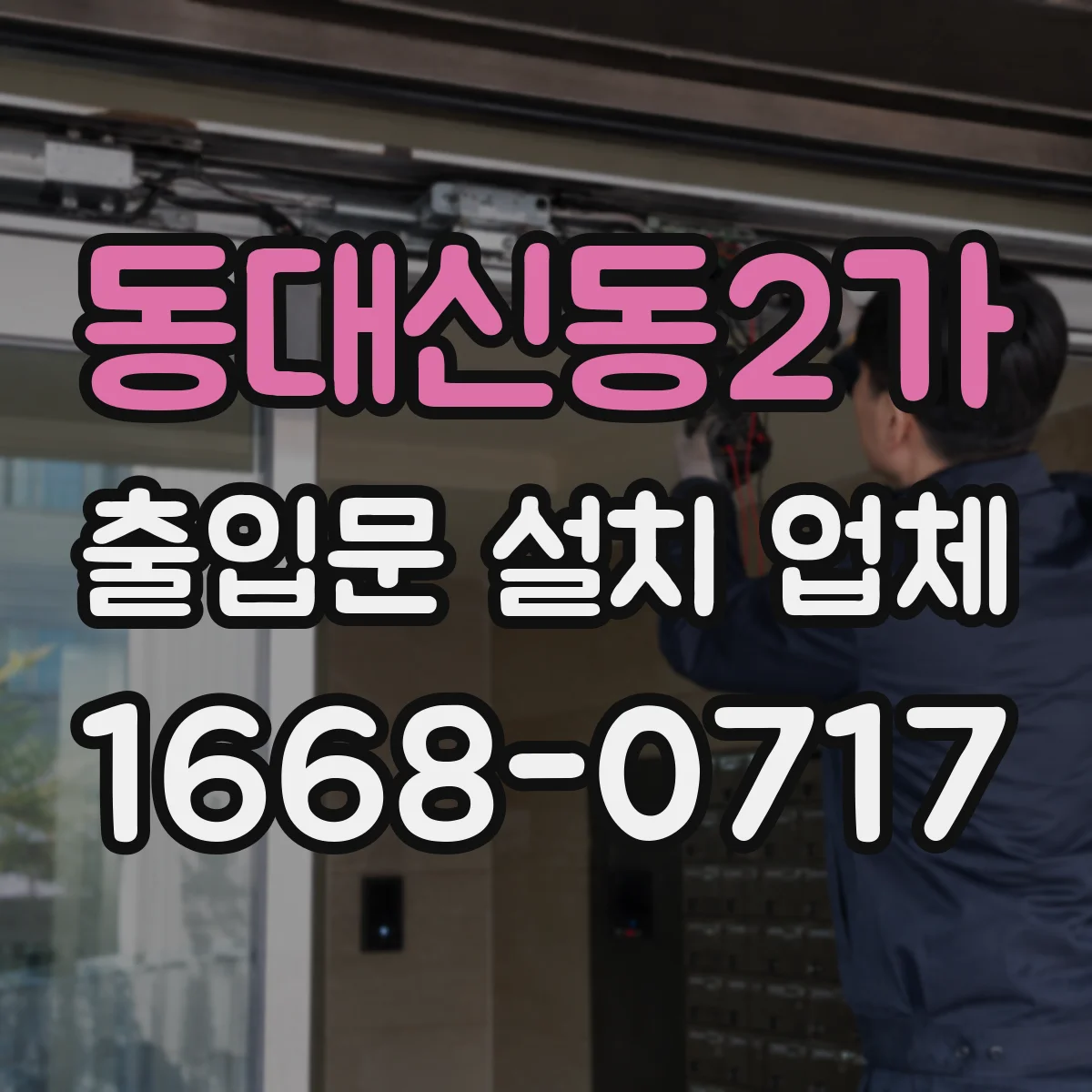 동대신동2가 출입문 설치 업체