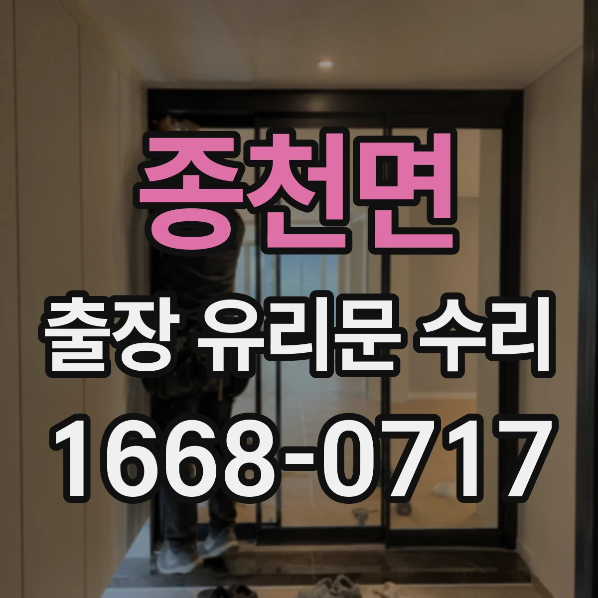 종천면 출장 유리문 수리