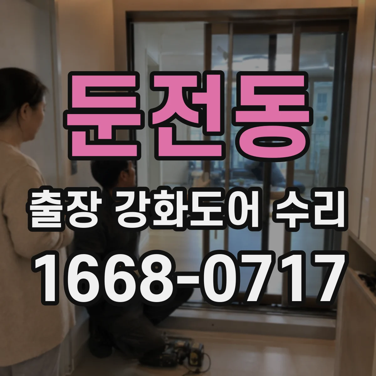 둔전동 출장 강화도어 수리 도어 닫힘 속도 개선 후 최종 테스트 방법