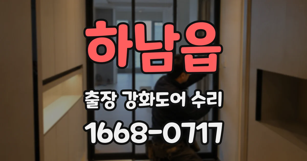 하남읍 출장 강화도어 수리