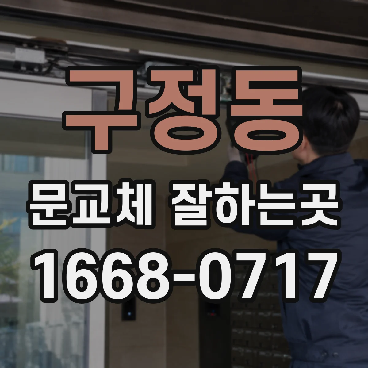 구정동 문교체 잘하는곳