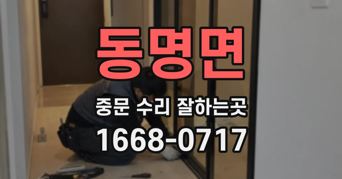 동명면 중문 수리 잘하는곳