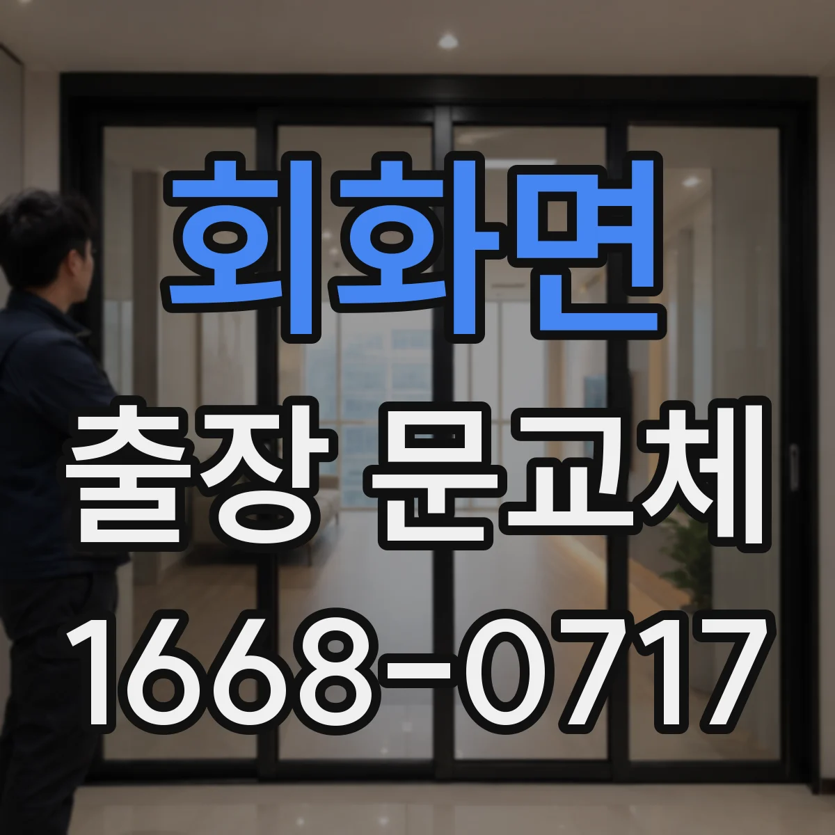 회화면 출장 문교체
