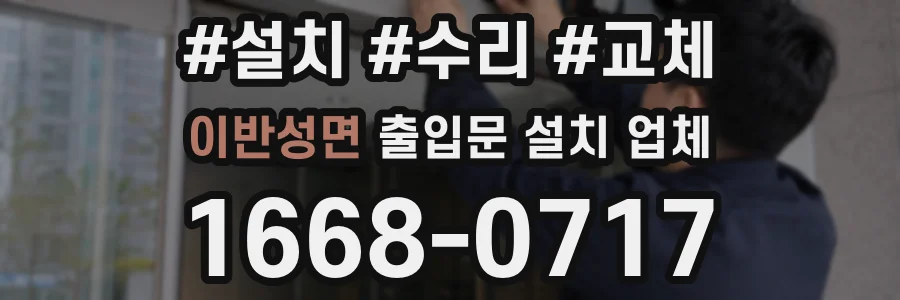 이반성면 출입문 설치 업체