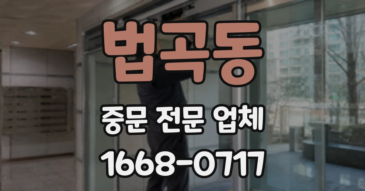 법곡동 중문 전문 업체