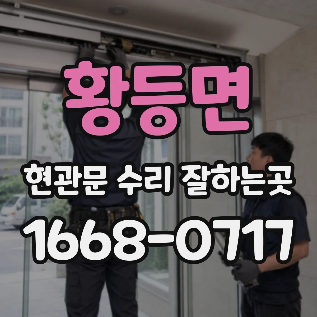황등면 현관문 수리 잘하는곳