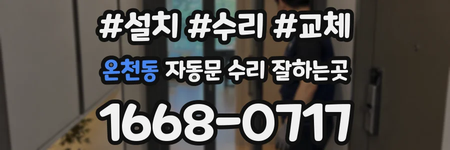 온천동 자동문 수리 잘하는곳