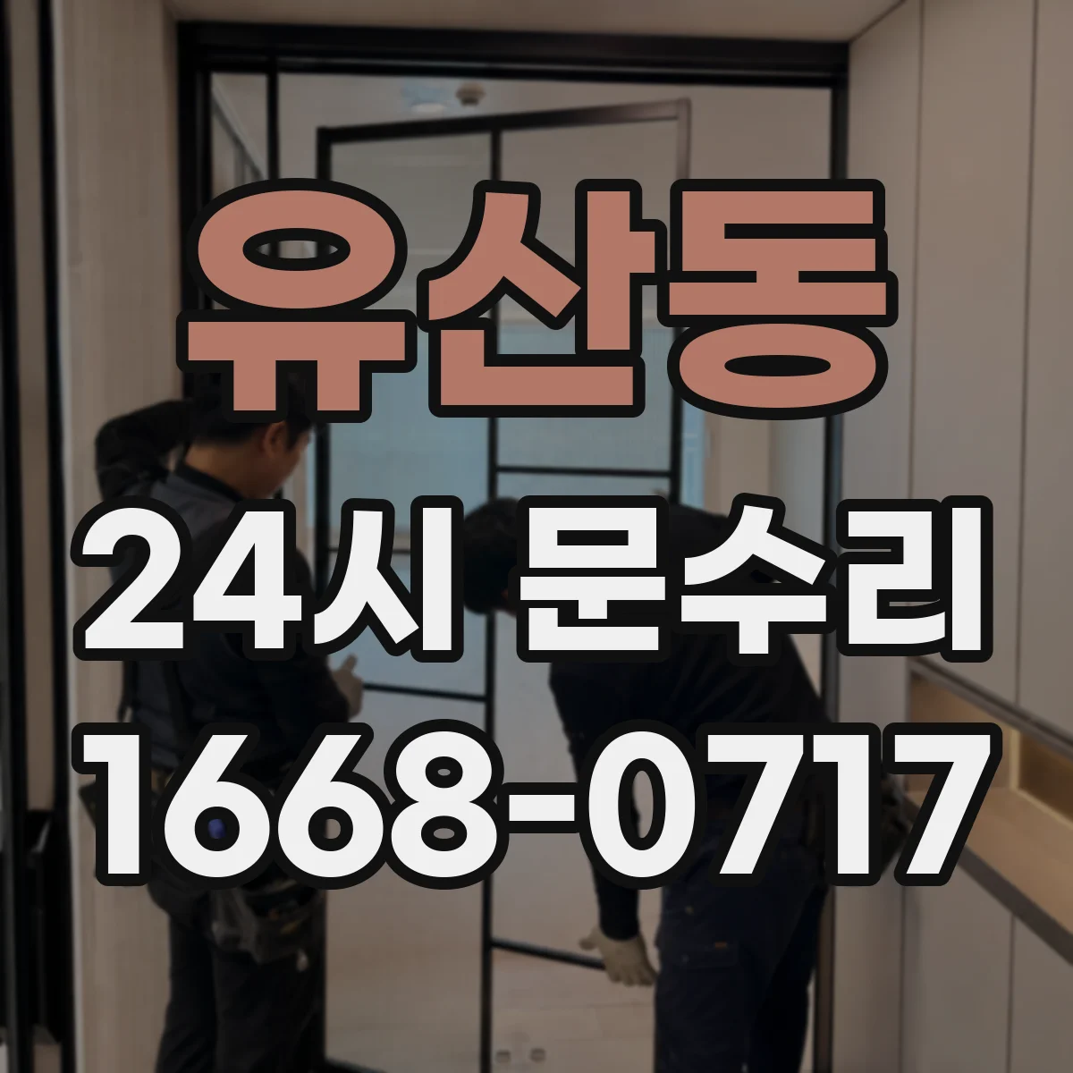 유산동 24시 문수리