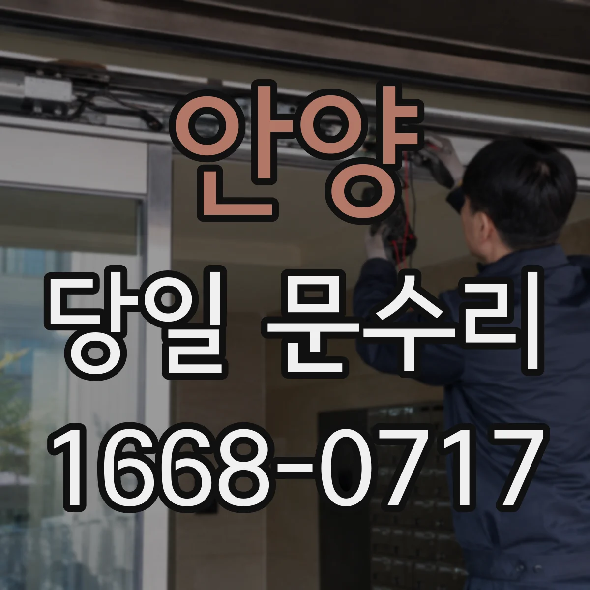 안양 당일 문수리 방범문 스크래치 재발 방지 점검